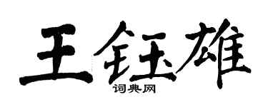 翁闓運王鈺雄楷書個性簽名怎么寫