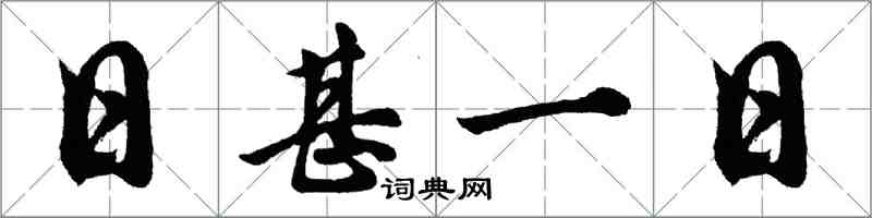 胡問遂日甚一日行書怎么寫