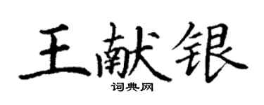 丁謙王獻銀楷書個性簽名怎么寫