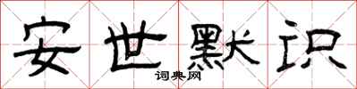 曾慶福安世默識隸書怎么寫