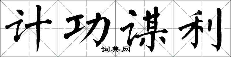 翁闓運計功謀利楷書怎么寫