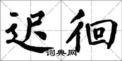 翁闓運遲徊楷書怎么寫