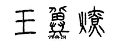 曾慶福王冀燎篆書個性簽名怎么寫