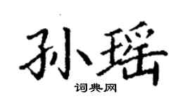 丁謙孫瑤楷書個性簽名怎么寫