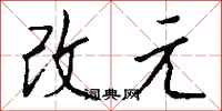 錢沛雲改元行書怎么寫