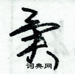 朱錫榮寫的硬筆草書異