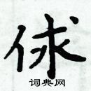 周炳元寫的硬筆楷書俅