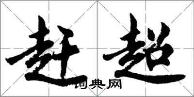 胡問遂趕超行書怎么寫