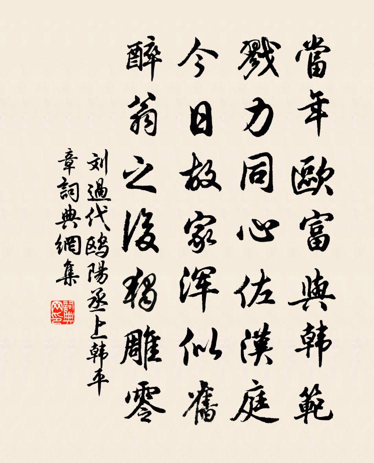 劉過代鷗陽丞上韓平章書法作品欣賞