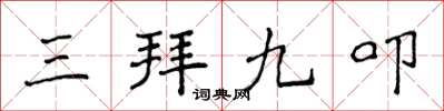 侯登峰三拜九叩楷書怎么寫
