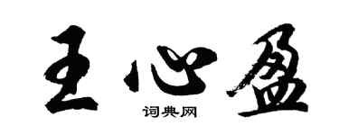 胡問遂王心盈行書個性簽名怎么寫