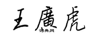 王正良王廣虎行書個性簽名怎么寫