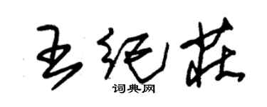 朱錫榮王紀莊草書個性簽名怎么寫