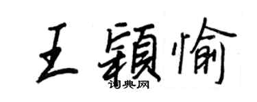 王正良王穎愉行書個性簽名怎么寫