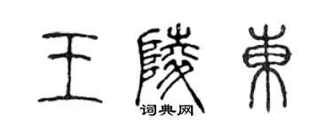 陳聲遠王陵東篆書個性簽名怎么寫