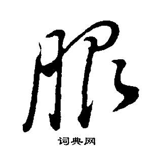 邵康節先生自署無名公傳中董其昌的寫法