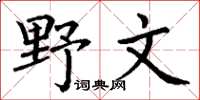 丁謙野文楷書怎么寫
