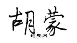 曾慶福胡蒙行書個性簽名怎么寫