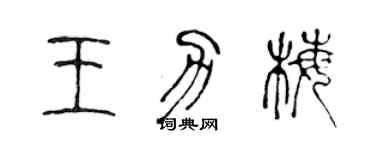 陳聲遠王力梅篆書個性簽名怎么寫