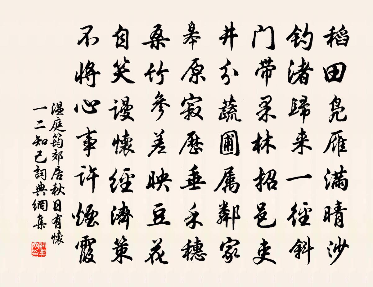 溫庭筠郊居秋日有懷一二知己書法作品欣賞