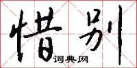惜憐的意思_惜憐的解釋_國語詞典