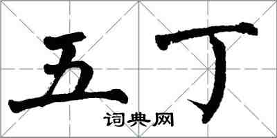 翁闓運五丁楷書怎么寫