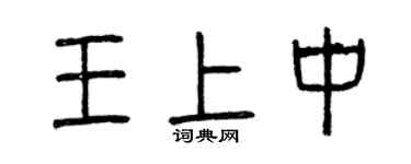曾慶福王上中篆書個性簽名怎么寫