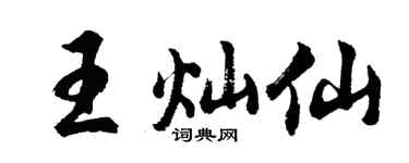 胡問遂王燦仙行書個性簽名怎么寫