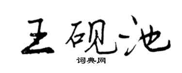 曾慶福王硯池行書個性簽名怎么寫