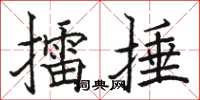 駱恆光擂捶楷書怎么寫