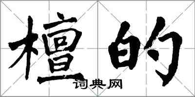 翁闓運檀的楷書怎么寫