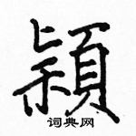 駱恆光寫的硬筆楷書穎