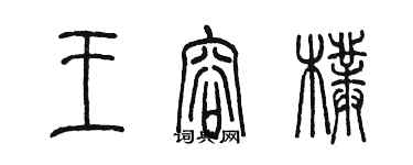 陳墨王容朴篆書個性簽名怎么寫