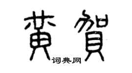曾慶福黃賀篆書個性簽名怎么寫