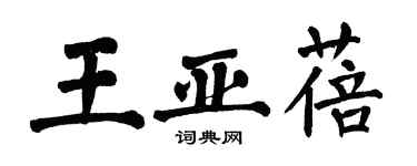 翁闓運王亞蓓楷書個性簽名怎么寫