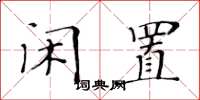 黃華生閒置楷書怎么寫