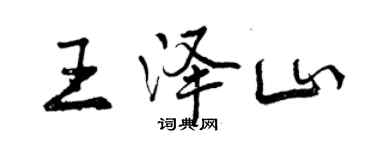 曾慶福王澤山行書個性簽名怎么寫