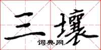 周炳元三壤楷書怎么寫