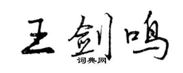 曾慶福王劍鳴行書個性簽名怎么寫