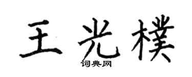 何伯昌王光朴楷書個性簽名怎么寫
