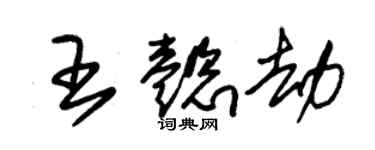 朱錫榮王懿劫草書個性簽名怎么寫