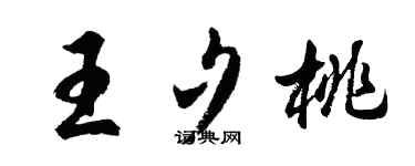 胡問遂王夕桃行書個性簽名怎么寫