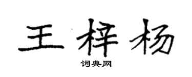 袁強王梓楊楷書個性簽名怎么寫
