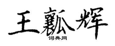 丁謙王瓤輝楷書個性簽名怎么寫