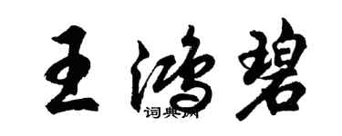 胡問遂王鴻碧行書個性簽名怎么寫