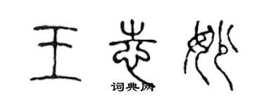 陳聲遠王志妙篆書個性簽名怎么寫