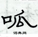 俞建華寫的硬筆隸書呱