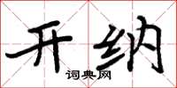 周炳元開納楷書怎么寫