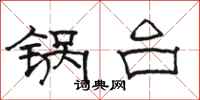 駱恆光鍋台隸書怎么寫