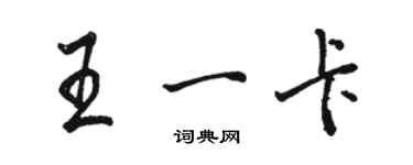 駱恆光王一卡行書個性簽名怎么寫